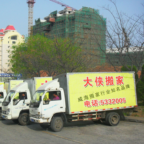 威海搬家