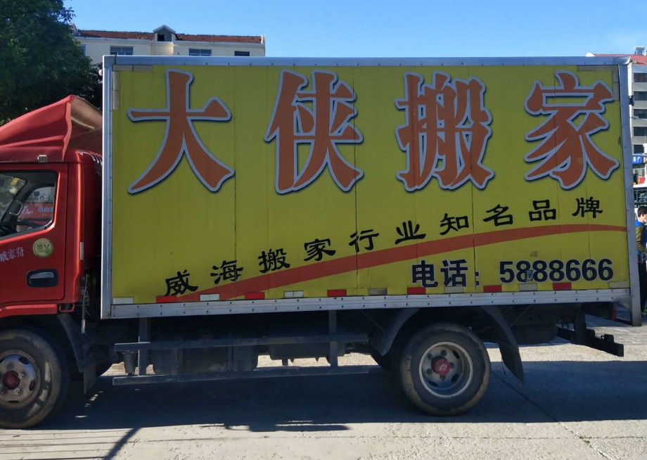 公司搬家